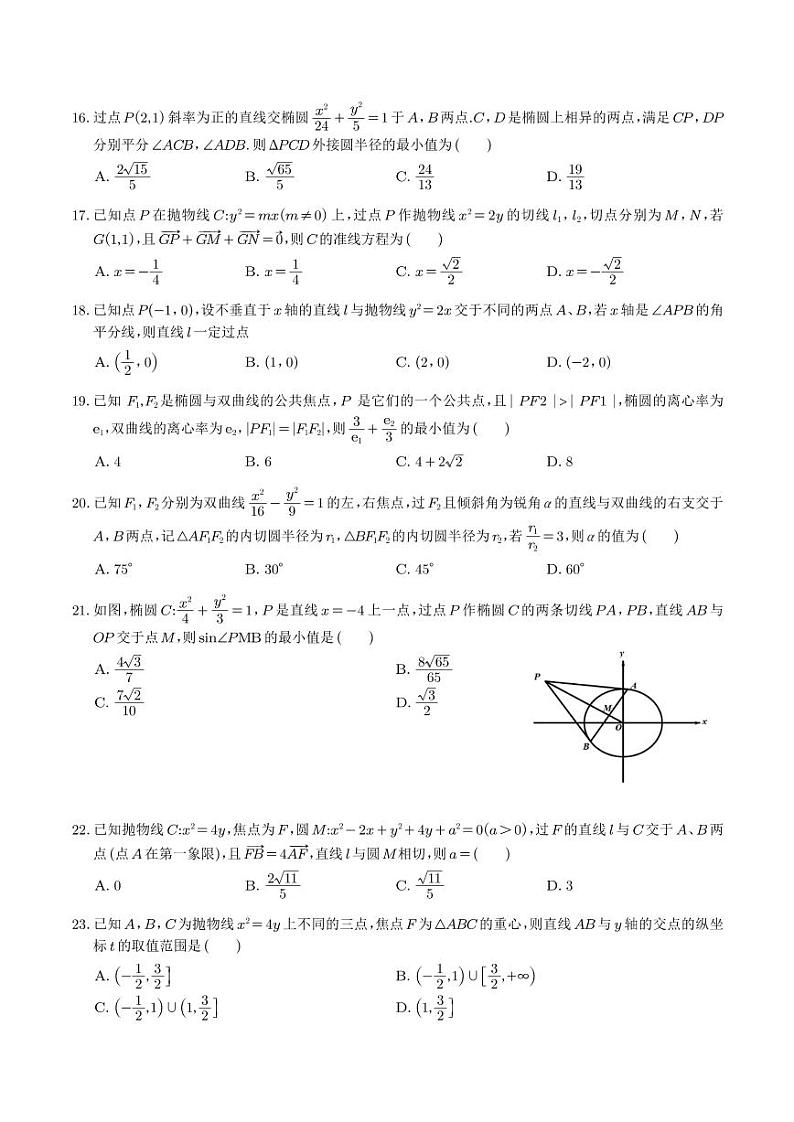 高考数学圆锥曲线压轴小题必刷100题试题及答案03