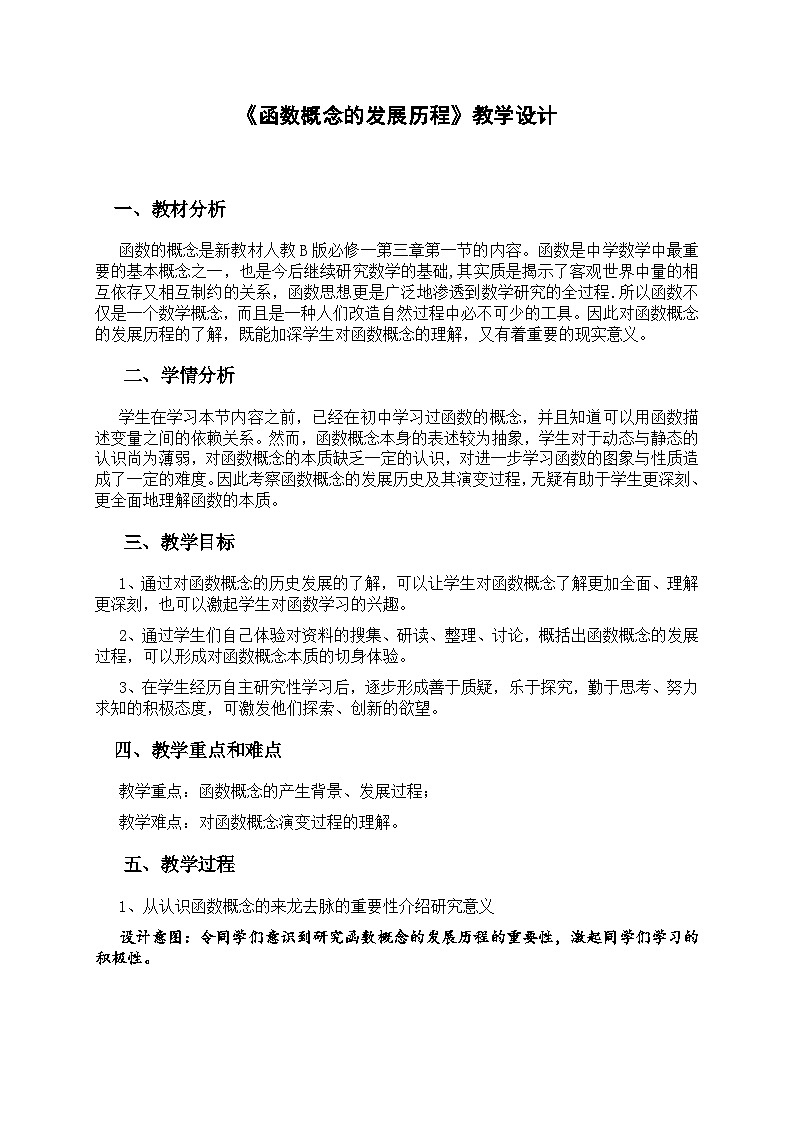 人教B版必修一第三章第一節(jié)《函數(shù)概念的發(fā)展歷程》教學設計第1頁