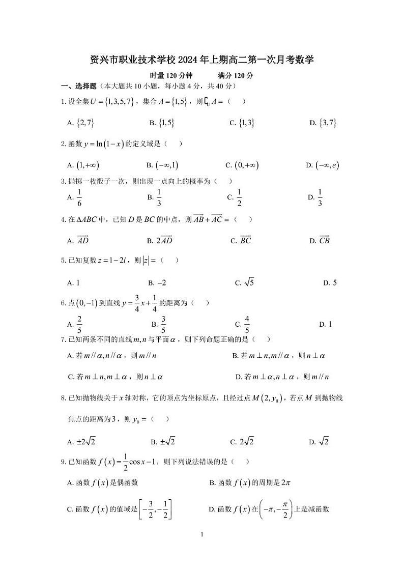 资兴市职业技术学校2024年上期高二第一次月考数学第1页