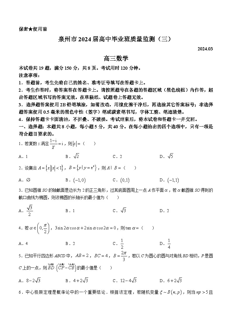 福建省泉州市2024届高三质量监测(三)数学试题(Word版附解析)01
