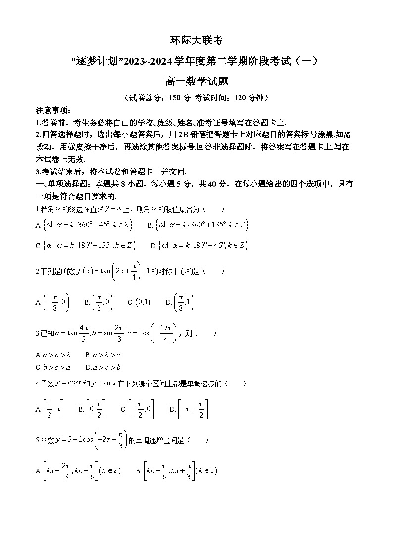 河南省驻马店市环际大联考“逐梦计划”2023-2024学年高一下学期阶段考试(一)(3月)数学试题第1页