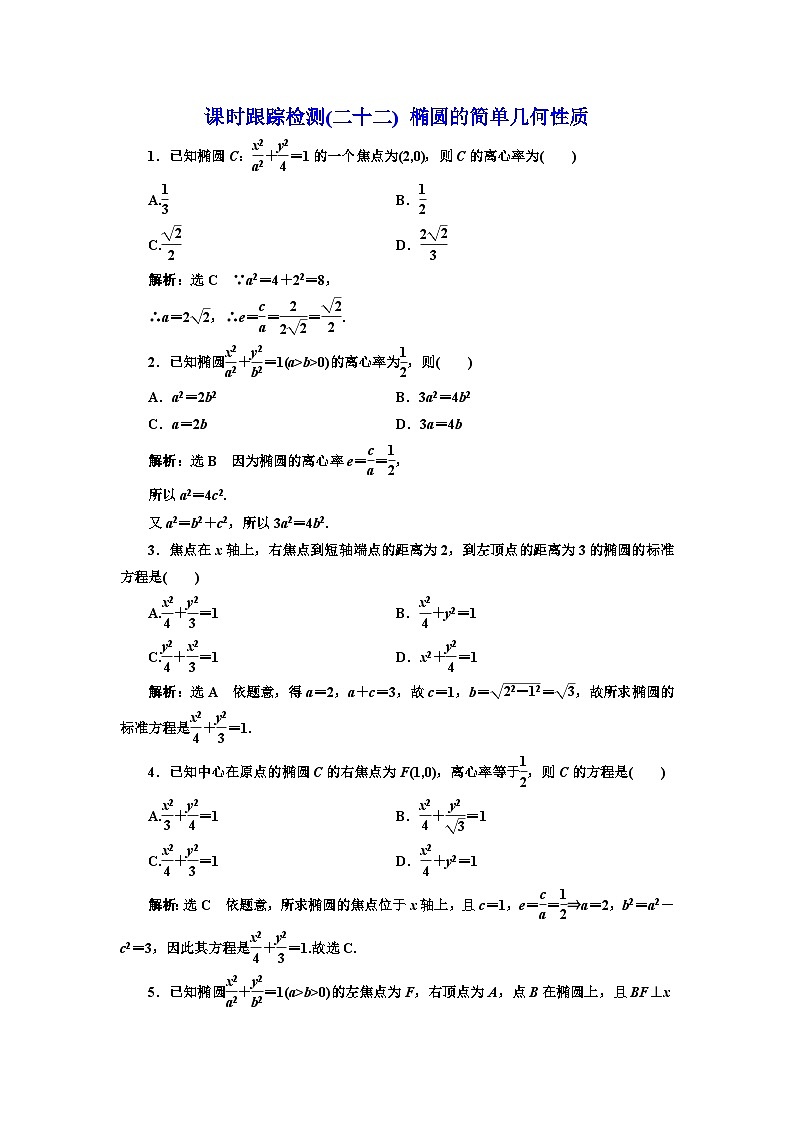 人教A版高中数学选择性必修第一册课时跟踪检测(二十二)椭圆的简单几何性质含答案第1页