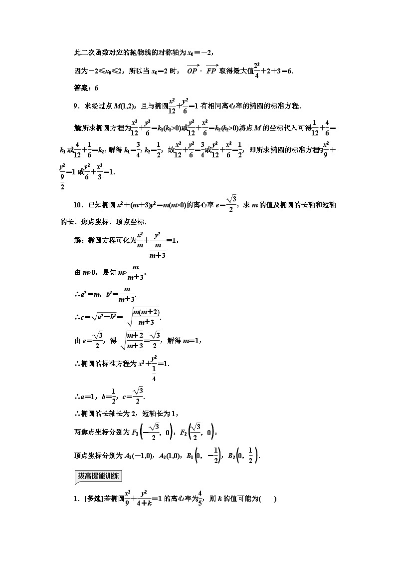 人教A版高中数学选择性必修第一册课时跟踪检测(二十二)椭圆的简单几何性质含答案第3页