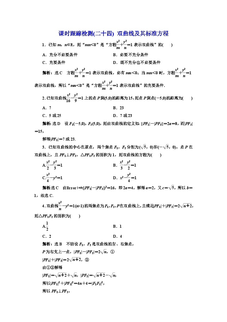 人教A版高中数学选择性必修第一册课时跟踪检测(二十四)双曲线及其标准方程含答案01