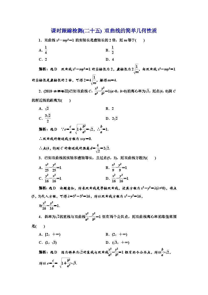 人教A版高中数学选择性必修第一册课时跟踪检测(二十五)双曲线的简单几何性质含答案01