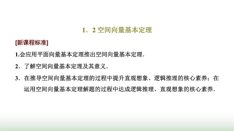 人教A版高中数学选择性必修第一册1-2空间向量基本定理课件01