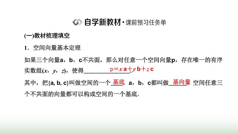 人教A版高中数学选择性必修第一册1-2空间向量基本定理课件02