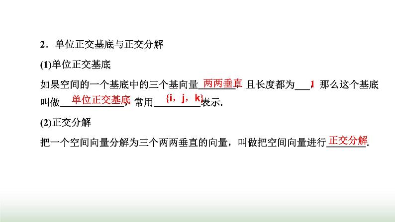 人教A版高中数学选择性必修第一册1-2空间向量基本定理课件03