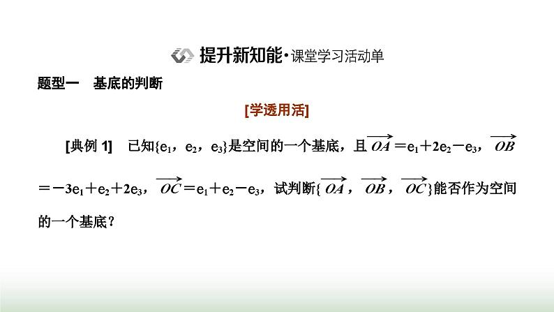 人教A版高中数学选择性必修第一册1-2空间向量基本定理课件06