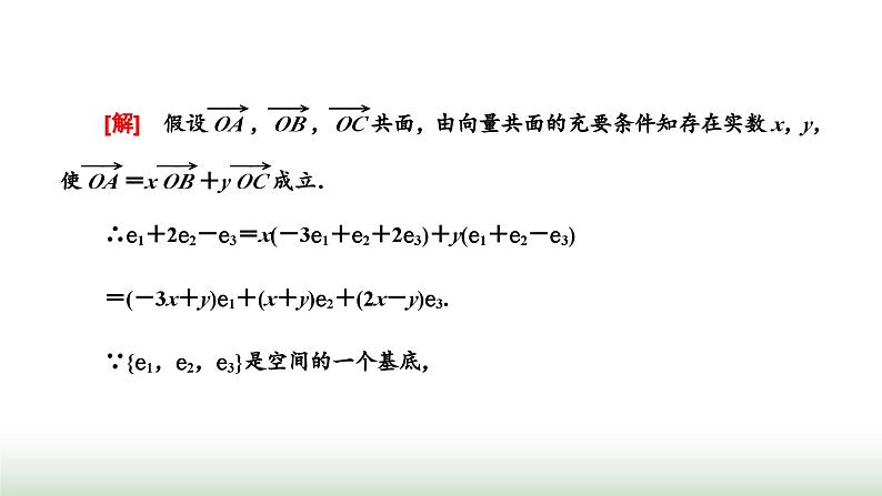 人教A版高中数学选择性必修第一册1-2空间向量基本定理课件07