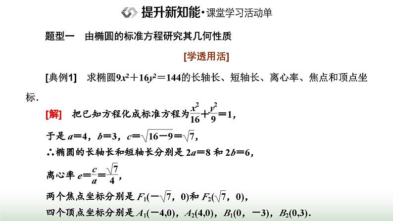 人教A版高中数学选择性必修第一册3-1-2第一课时椭圆的简单几何性质课件08