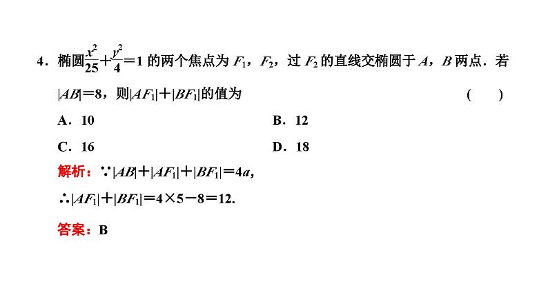 人教A版高中数学选择性必修第一册3-1-2第二课时直线与椭圆的位置关系及应用课件第5页