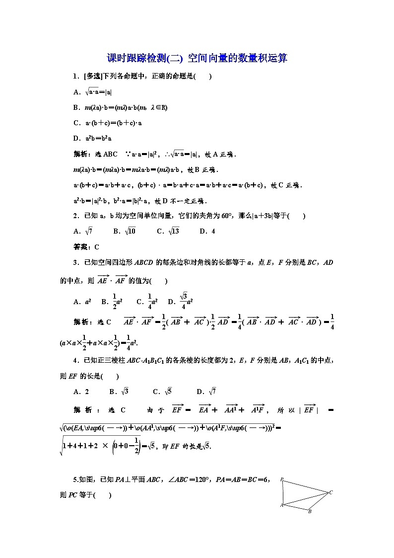 人教A版高中数学选择性必修第一册课时跟踪检测(二)空间向量的数量积运算含答案第1页
