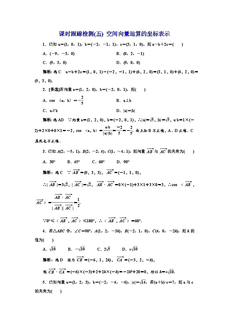 人教A版高中数学选择性必修第一册课时跟踪检测(五)空间向量运算的坐标表示含答案第1页