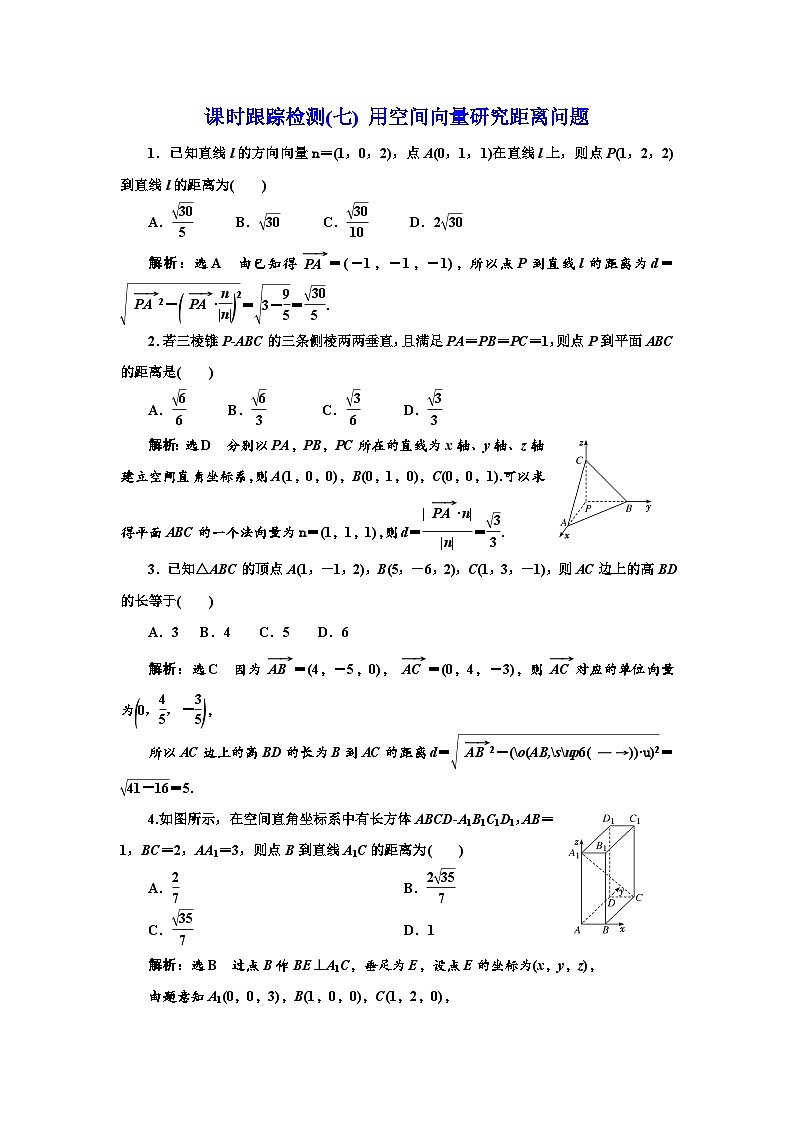 人教A版高中数学选择性必修第一册课时跟踪检测(七)用空间向量研究距离问题含答案第1页