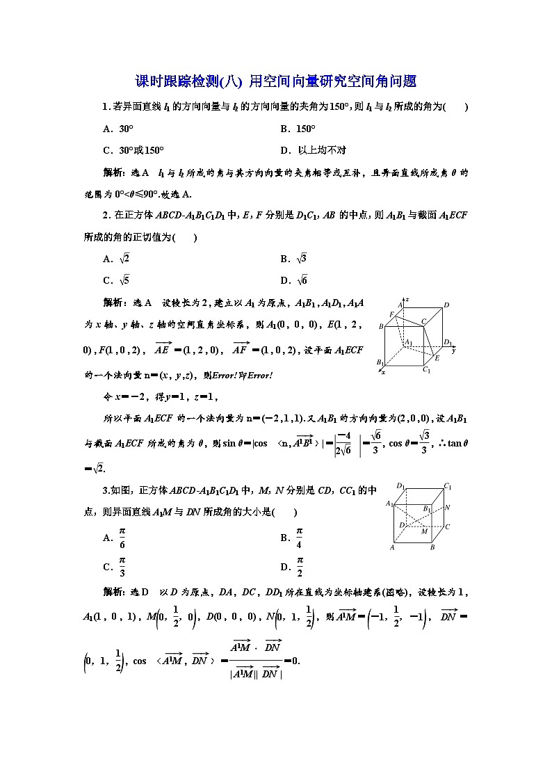 人教A版高中数学选择性必修第一册课时跟踪检测(八)用空间向量研究空间角问题含答案第1页