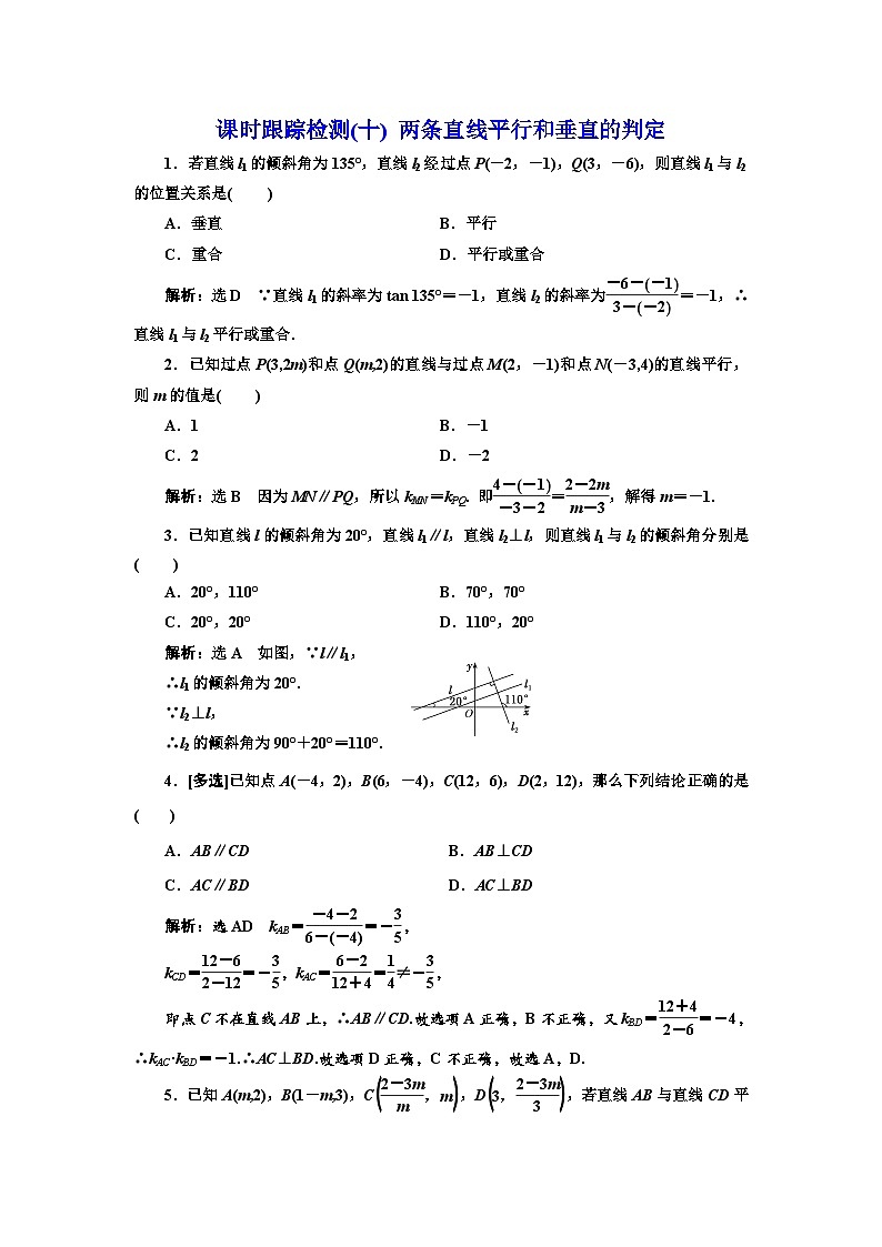 人教A版高中数学选择性必修第一册课时跟踪检测(十)两条直线平行和垂直的判定含答案第1页