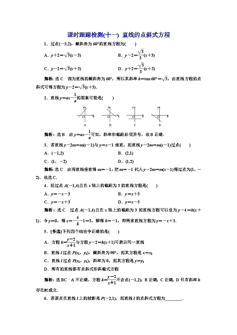 人教A版高中数学选择性必修第一册课时跟踪检测(十一)直线的点斜式方程含答案第1页