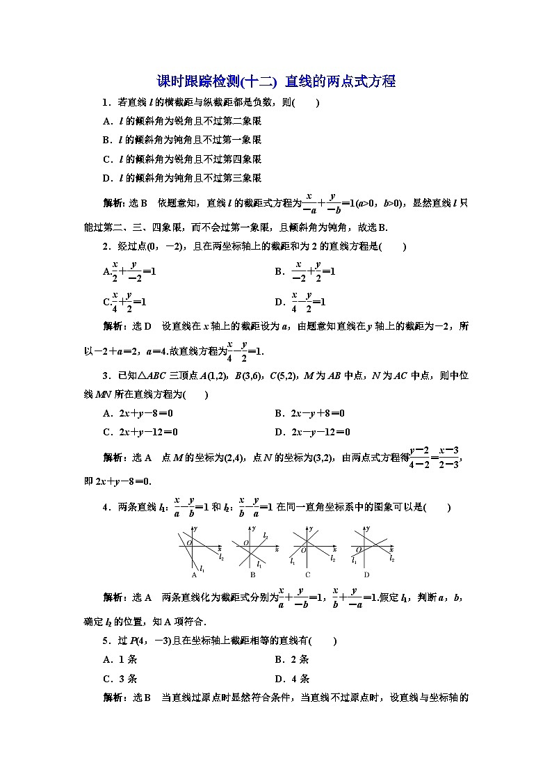 人教A版高中数学选择性必修第一册课时跟踪检测(十二)直线的两点式方程含答案第1页