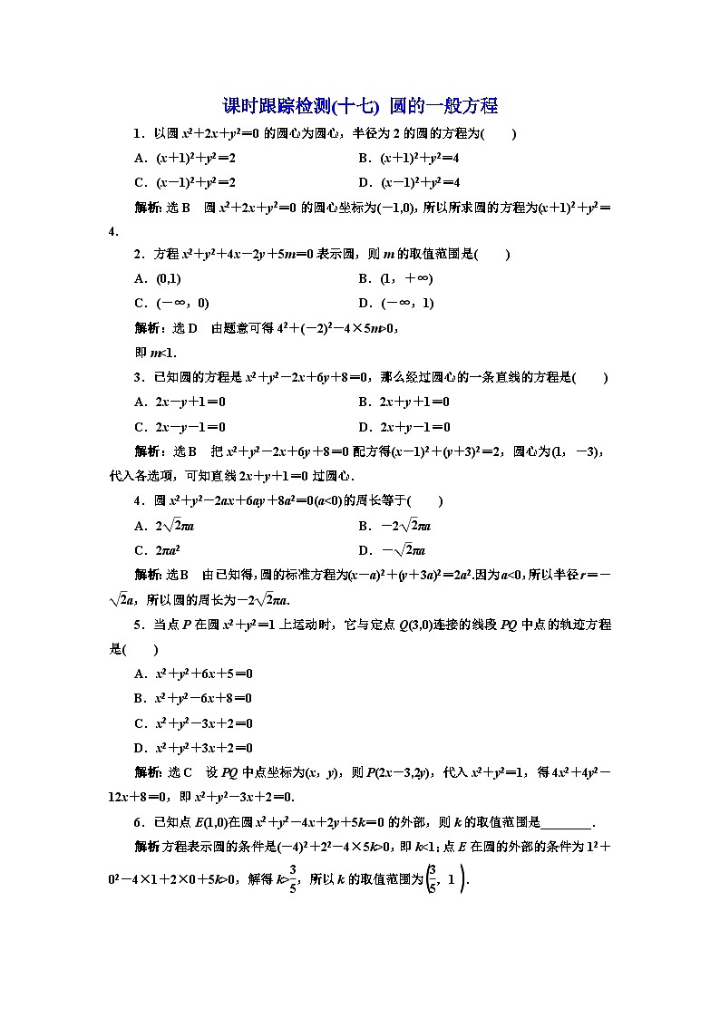人教A版高中数学选择性必修第一册课时跟踪检测(十七)圆的一般方程含答案01