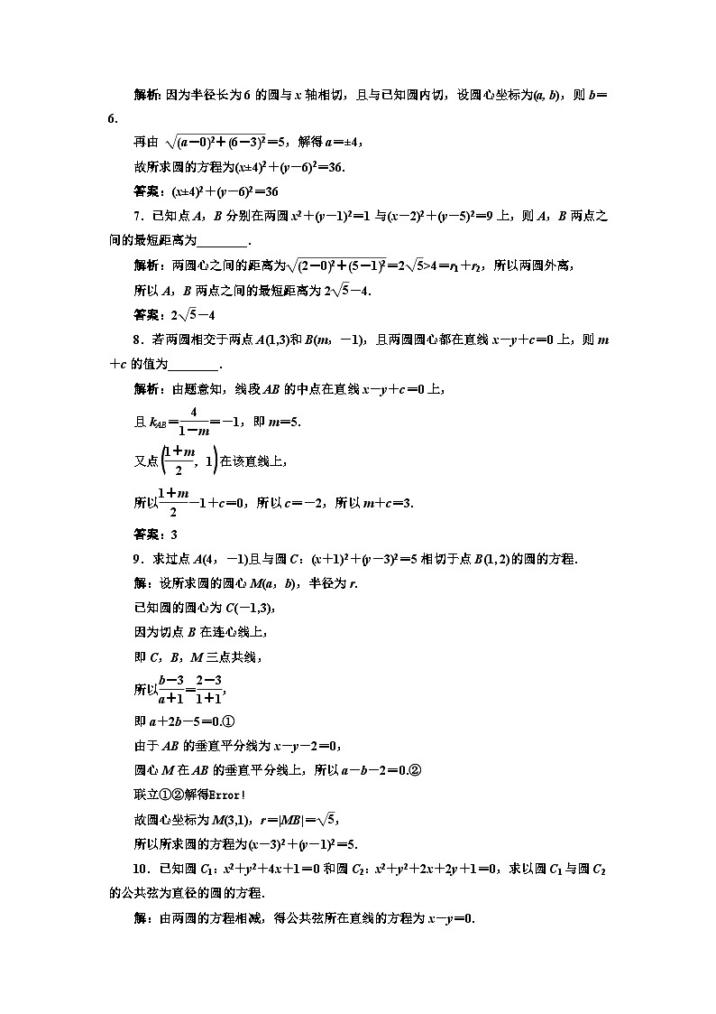 人教A版高中数学选择性必修第一册课时跟踪检测(二十)圆与圆的位置关系含答案第2页