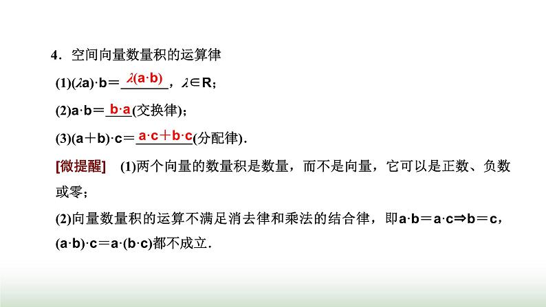 人教A版高中数学选择性必修第一册1-1-2空间向量的数量积运算课件06