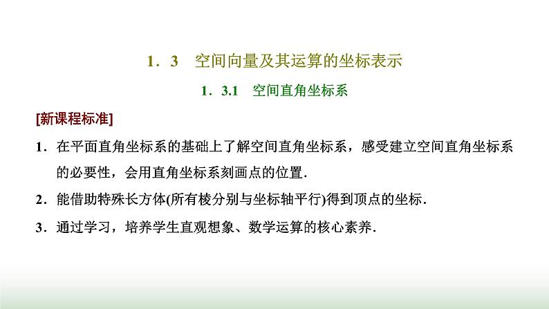 人教A版高中数学选择性必修第一册1-3-1空间直角坐标系课件01