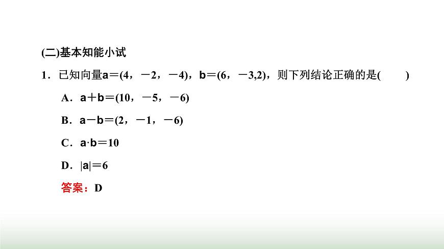 人教A版高中數(shù)學選擇性必修第一冊1-3-2空間向量運算的坐標表示課件第5頁
