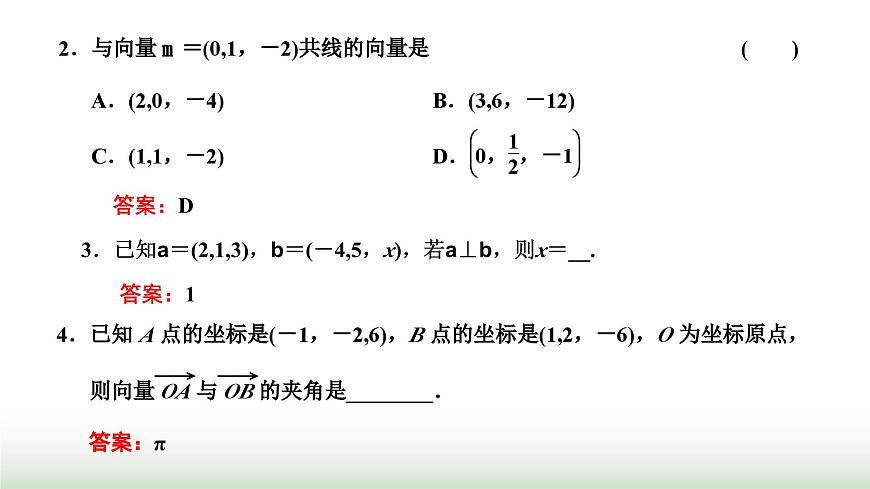 人教A版高中數(shù)學選擇性必修第一冊1-3-2空間向量運算的坐標表示課件第6頁
