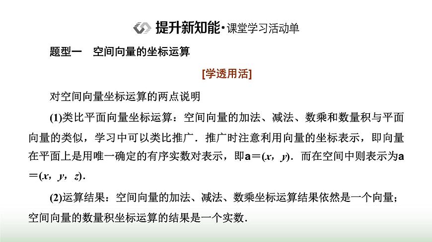 人教A版高中數(shù)學選擇性必修第一冊1-3-2空間向量運算的坐標表示課件第7頁
