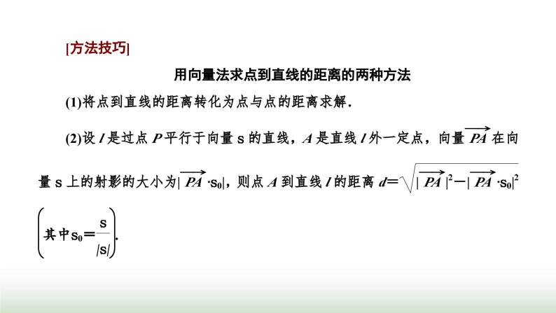 人教A版高中数学选择性必修第一册1-4-2第一课时用空间向量研究距离问题课件07