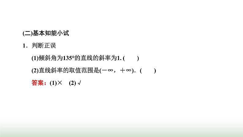 人教A版高中数学选择性必修第一册2-1-1倾斜角与斜率课件第7页
