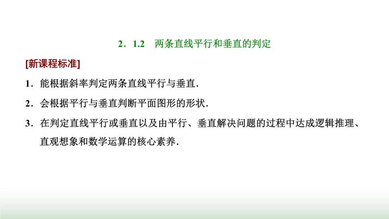 人教A版高中数学选择性必修第一册2-1-2两条直线平行和垂直的判定课件01