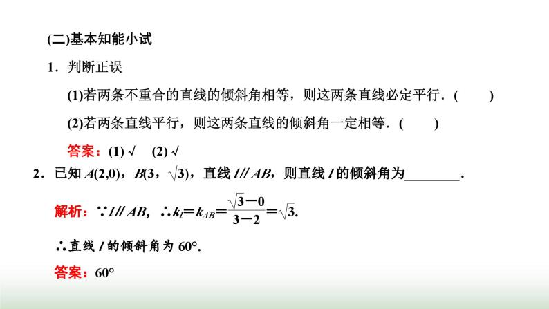 人教A版高中数学选择性必修第一册2-1-2两条直线平行和垂直的判定课件03
