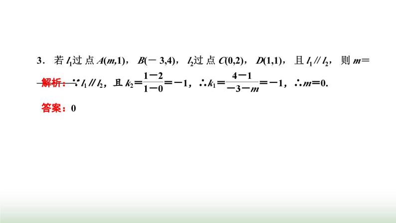 人教A版高中数学选择性必修第一册2-1-2两条直线平行和垂直的判定课件04