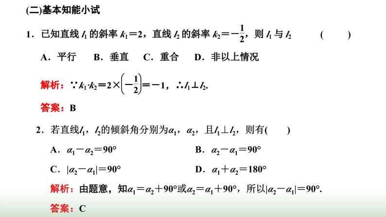 人教A版高中数学选择性必修第一册2-1-2两条直线平行和垂直的判定课件06