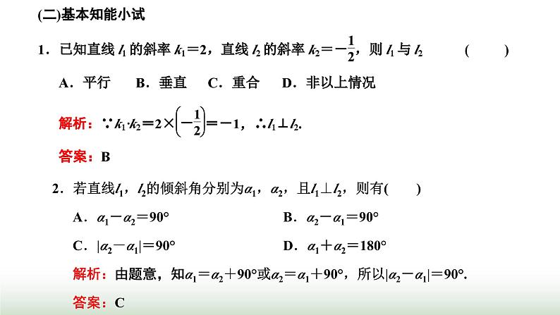 人教A版高中数学选择性必修第一册2-1-2两条直线平行和垂直的判定课件06
