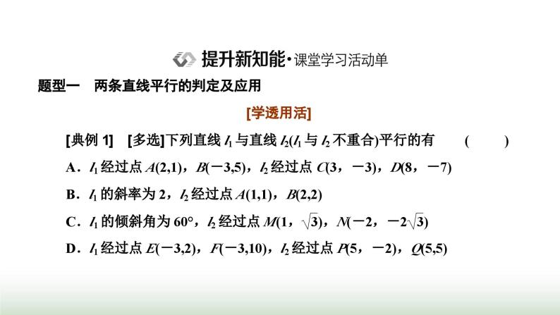 人教A版高中数学选择性必修第一册2-1-2两条直线平行和垂直的判定课件07