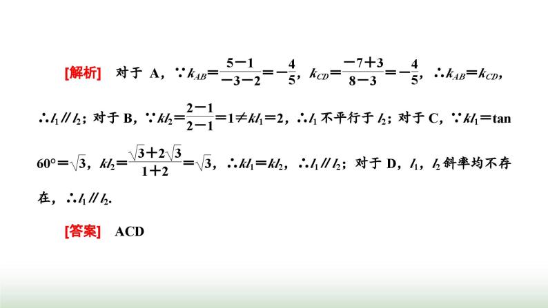 人教A版高中数学选择性必修第一册2-1-2两条直线平行和垂直的判定课件08