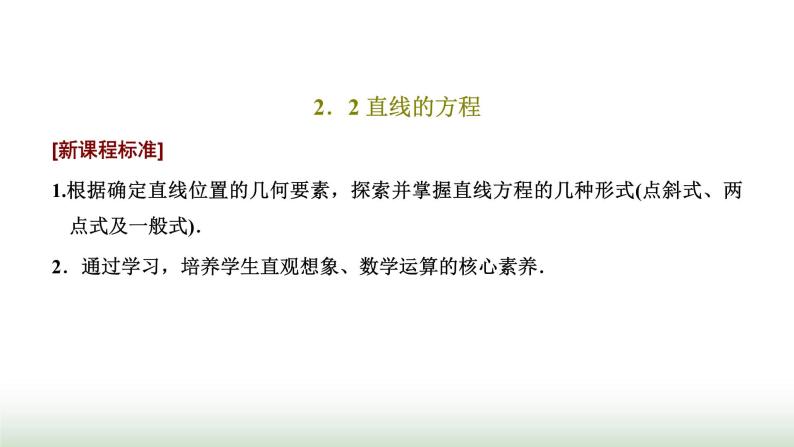 人教A版高中数学选择性必修第一册2-2-1直线的点斜式方程课件01