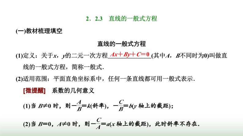 人教A版高中数学选择性必修第一册2-2-3直线的一般式方程课件01