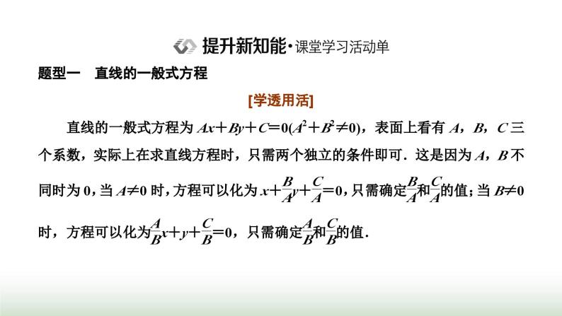 人教A版高中数学选择性必修第一册2-2-3直线的一般式方程课件04
