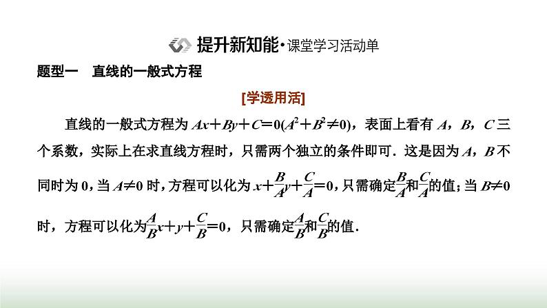 人教A版高中数学选择性必修第一册2-2-3直线的一般式方程课件第4页