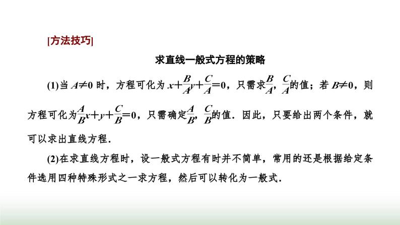 人教A版高中数学选择性必修第一册2-2-3直线的一般式方程课件07