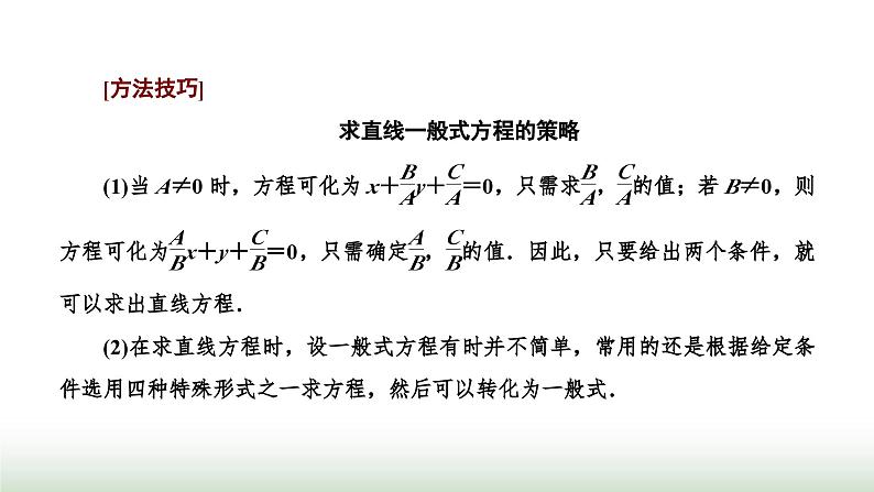 人教A版高中数学选择性必修第一册2-2-3直线的一般式方程课件第7页