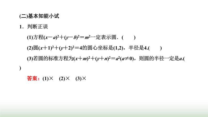 人教A版高中数学选择性必修第一册2-4-1圆的标准方程课件04