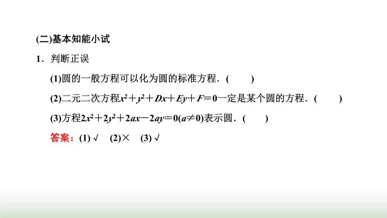 人教A版高中数学选择性必修第一册2-4-2圆的一般方程课件02