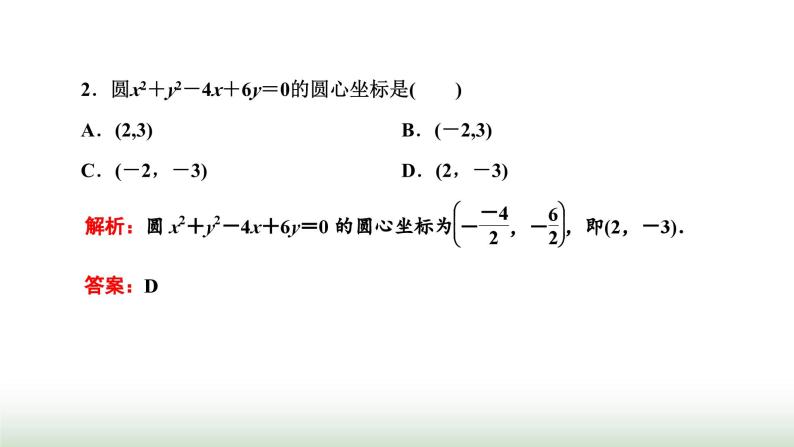 人教A版高中数学选择性必修第一册2-4-2圆的一般方程课件03
