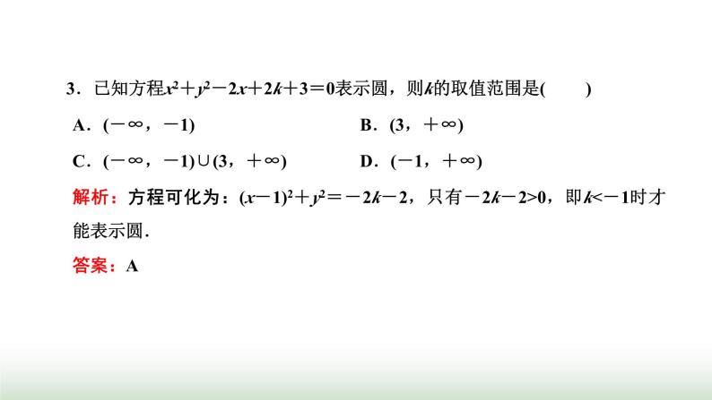 人教A版高中数学选择性必修第一册2-4-2圆的一般方程课件04