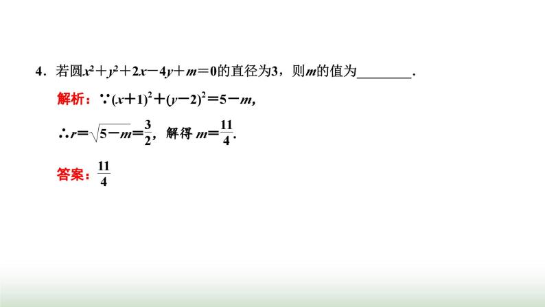 人教A版高中数学选择性必修第一册2-4-2圆的一般方程课件05